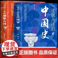 抖音同款一读就入迷的中国史+神秘古国全2册正版青少年一读就上瘾的历史中国古代古国历史和文化历史普及读物古代历史常识书籍