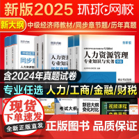 宝典手册]备考中级经济师2025年教材历年真模拟试卷题库人力资源管理工商金融财税建筑与房地产基础章节练习题网课环球网校