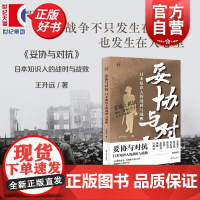 妥协与对抗:日本知识人的战时与战败 历史学堂 王升远著上海译文出版社日本现代史葛兆光纪霖韩东育孙歌小熊英二项飙许知远等