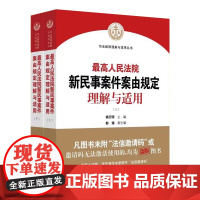 2021新书 最高人民法院新民事案件案由规定理解与适用 上下册 司法解释理解与适用丛书 人民法院出版社 民事案件案例法律