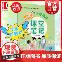 小学数学同步课堂笔记一年级上册 1年级上册1A小学教辅上海教育出版社紧扣义务教育教科书五四学制数学新教材