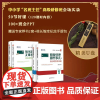 [会场实录·U盘]班主任/教师 成长资源包U盘 扎实班主任基本功 做智慧型班主任 +赠书 持续回放观看