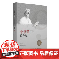 李毓佩数学科普文集:小诸葛智斗记 2019年湖北省优秀科普作品奖 湖北科学技术出版社