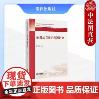 中法图正版 依规治党理论问题研究 刘长秋 法律出版社 党规概念性质作用制度建设历史国家法律关系党规宣传普及执行力建设党员