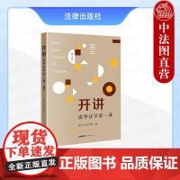 中法图正版 2025新 开讲 清华法学第一课 第3辑 清华大学法学院编 法学入门法学文集 研究生新生入学教育课学习读物