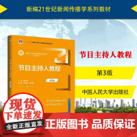 中法图正版 节目主持人教程 第3版第三版 廖声武 大学本科考研新闻传播学系列教材 主持人心理素质审美修养语言表达训练 人