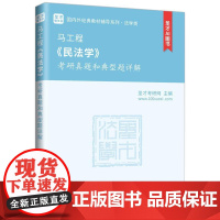 中法图正版 马工程民法学考研真题和典型题详解 圣才考研网 马工程民法学大学本科考研法学类考研真题教材教辅书籍 中国石化出