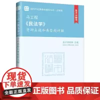 中法图正版 马工程民法学考研真题和典型题详解 圣才考研网 马工程民法学大学本科考研法学类考研真题教材教辅书籍 中国石化出