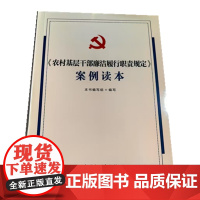 正版 2025新书 《农村基层干部廉洁履行职责规定》案例读本 中国方正出版社 9787517414094