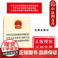 中法图正版 2025新中华人民共和国治安管理处罚法 中华人民共和国行政处罚法 公安机关办理行政案件程序规定 法律出版社