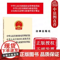 中法图正版 2025新中华人民共和国治安管理处罚法 中华人民共和国行政处罚法 公安机关办理行政案件程序规定 法律出版社