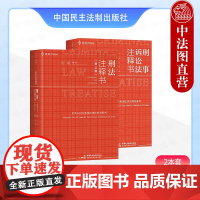 正版2册 刑法注释书第三版何帆+刑事诉讼法注释书刘静坤 中国民主法制出版社 刑法刑事诉讼法 法律条文案例司法解释律师实务