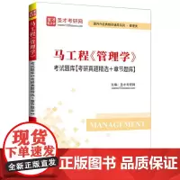 中法图正版 马工程管理学考研题库 考研真题精选章节题库 圣才考研网 马工程管理学大学本科考研管理类考研真题 中国石化出版