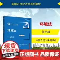 中法图正版 环境法 第七版7版 周珂 人民大学 环境法大学本科考研教材人大蓝皮教科书 环境污染防治法生态环境保护法国际环