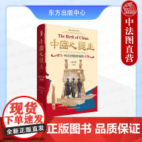 正版 时刻人文 中国之诞生 中国文明的形成期 (美)顾立雅 20世纪汉学的里程碑之作 钱存训 许倬云一致 东方出版中心