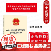 中法图正版 2025新中华人民共和国治安管理处罚法 中华人民共和国刑法 32开 治安管理处罚法刑事法规单行本法条工具书