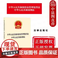中法图正版 2025新中华人民共和国治安管理处罚法 中华人民共和国刑法 32开 治安管理处罚法刑事法规单行本法条工具书