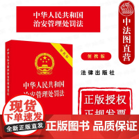 中法图正版 2025新中华人民共和国治安管理处罚法 便携版 64开红皮随身版 新修订治安管理处罚法律法规条文制度工具书