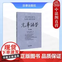中法图正版 光华法学 第十四辑 法律出版社 刑法程序经济刑法个案研究方法分析法学制度观点法学理论发展法学学术研究著作参考