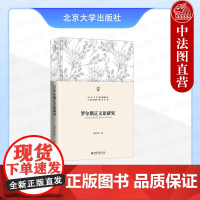 正版 罗尔斯正义论研究 何怀宏 北京大学出版社 西方正义理论发展 正义原则逻辑根据理论形成平等基本自由 哲学书籍课外知识