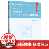 中法图正版 马工程刑法学笔记和考研真题详解 适用第2版教材 圣才考研网 马工程刑法学大学本科考研法学类考研真题教辅 中国