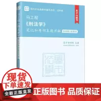 中法图正版 马工程刑法学笔记和考研真题详解 适用第2版教材 圣才考研网 马工程刑法学大学本科考研法学类考研真题教辅 中国