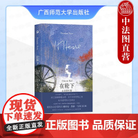 正版 2025新书 在轮下 心灵的归宿 (德)黑塞 诺贝尔文学奖得主黑塞半自传体小说 广西师范大学出版社 9787559