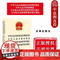中法图正版 2025新中华人民共和国治安管理处罚法中华人民共和国刑法 公安机关办理行政案件程序规定公安机关办理刑事案件程