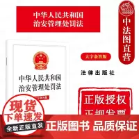 中法图正版 2025新中华人民共和国治安管理处罚法 大字条旨版 法律社 违反治安管理扰乱公共秩序妨害公共安全侵犯人身权利