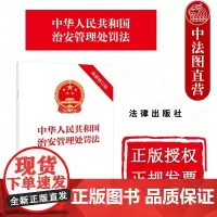中法图正版 2025新中华人民共和国治安管理处罚法 新修订版 法律出版社 治安管理处罚种类适用 违反治安管理行为执法监督