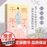 [赠美人书签]美了千年女子服饰时尚风潮 宋子美著中式美学尽显国色芳华汉服传统服饰小史华夏文化妆容穿搭时装改良万有引力书系