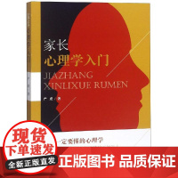 家长心理学入门严虎中南出版传媒集团股份有限公司湖南教育出版社分公司9787553961798育儿书籍/家庭教育