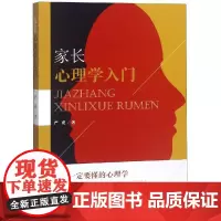 家长心理学入门严虎中南出版传媒集团股份有限公司湖南教育出版社分公司9787553961798育儿书籍/家庭教育