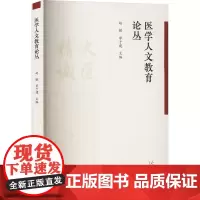 医学人文教育论丛赵敏 毕于建山东大学出版社9787560779201医学卫生/药学
