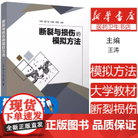 断裂与损伤的模拟方法王涛 ... [等] 编著清华大学出版社9787302652694医学卫生/外科学