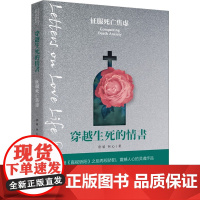 穿越生死的情书唐婧,何心团结出版社9787512670860社会科学/心理学