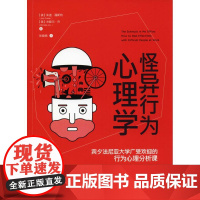 怪异行为心理学[美]朱迪?福斯特,[美]米歇尔?乔台海出版社9787516818640社会科学/心理学