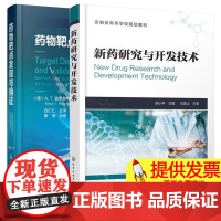 新药研究与开发技术+药物靶点发现与确证 化学工业出版社 新药结构设计 生物活性筛选 化学蛋白质组学 全基因组关联研究