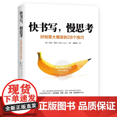 快书写慢思考马克·李维MarkLevy湖南文艺出版社9787540488635保健/心理类书籍/心理健康