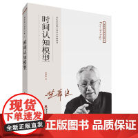 “黄希庭心理学文集”系列:时间认知模型黄希庭西南师范大学出版社9787569706086社会科学/心理学