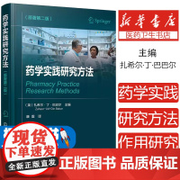 药学实践研究方法 原著第二版 多维度阐述药学实践研究中的技能 药学实践的定量 定性 作用研究 为药师设计的药学实践研究参