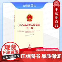 中法图正版 江苏省高级人民法院公报 2023年第6辑 总第90辑 江苏省高级人民法院 规范性文件典型案例会议纪要重要文件