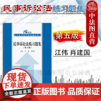 中法图正版 民事诉讼法练习题集 第五版第5版 江伟肖建国 人民大学 民事诉讼法学大学本科考研教材配套练习题集 民诉教材练