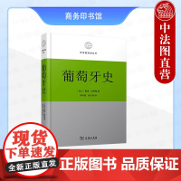 中法图正版 葡萄牙史 伯明翰 商务印书馆 区域国别史丛书 近现代葡萄牙国家独立航海殖民商业崛起政治独裁民主革命经济政治社