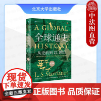 正版 全球通史:从史前到21世纪 新译本第七版上 斯塔夫里阿诺斯 北京大学出版社 人类文明产生发展历史进程运动 历史事件