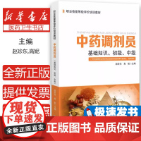 中药调剂员:基础知识、初级、中级赵珍东,高妮 著世界图书出版公司9787523218174医学卫生/药学