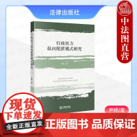 中法图正版 2025新 行政权力纵向配置模式研究 尹婷 行政权力纵向配置法治主义模式 行政事权分配调和解释评价规范 行政