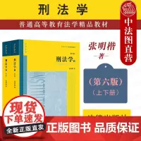 中法图正版 刑法学 第六版第6版 上下册 张明楷 法律出版社 高等学校法学教材 刑法学大学本科考研教材教程 张明楷刑法学