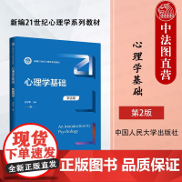 中法图正版 心理学基础 第2版第二版 白学军 大学本科考研心理学系列入门教材人大蓝皮教材 心理发展 社会心理 中国人民大