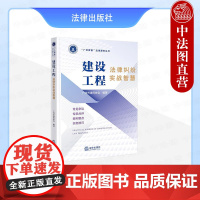 中法图正版 建设工程法律纠纷实战智慧 广州市律师协会 法律出版社 建设工程施工合同工程结算质量纠纷司法实务案例分析法律工